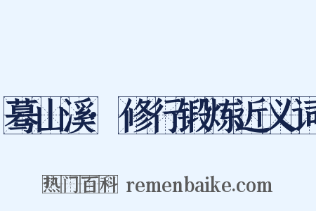 蓦山溪·修行锻炼近义词是什么意思的图片